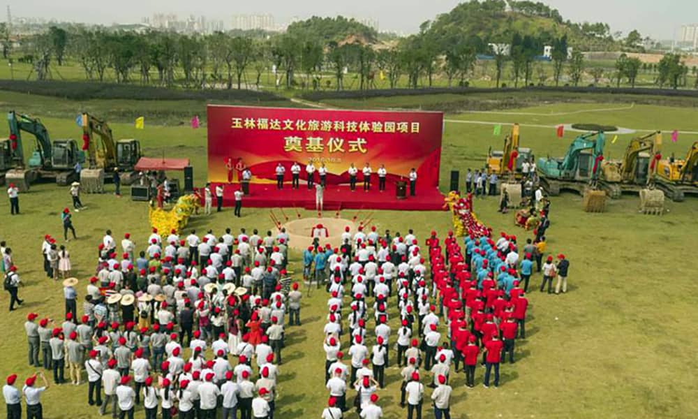 玉林福达文化旅游科技体验园项目奠基仪式