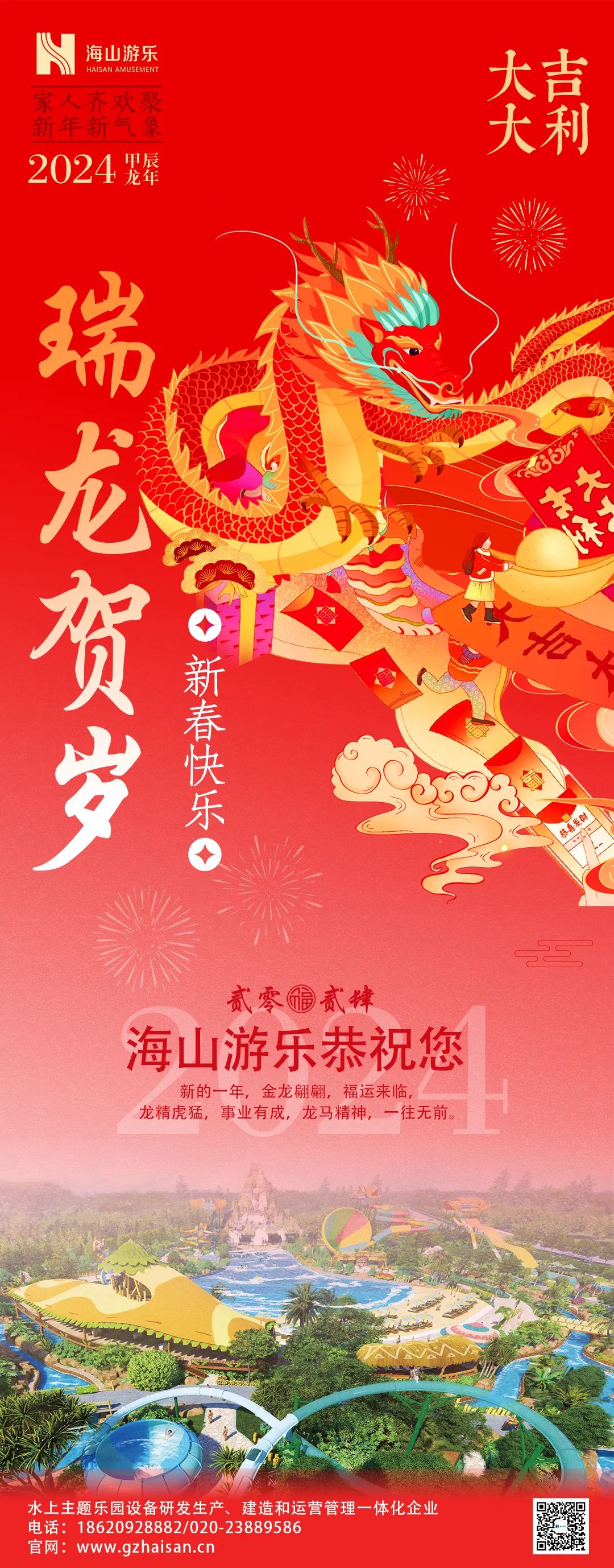 瑞龙迎春，恭贺新年！