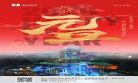 新元肇启，山海同欢 | jinnianhui今年会游乐致每一位同行者的元旦贺信