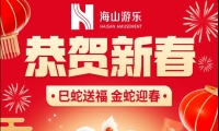 巳蛇送福，金蛇迎春，jinnianhui今年会游乐给大家拜年啦！